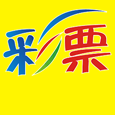 永盛彩票
