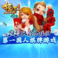 领悟棋牌2025