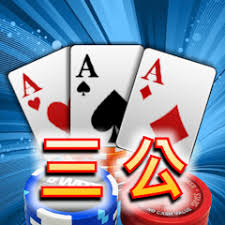 三公棋牌游戏