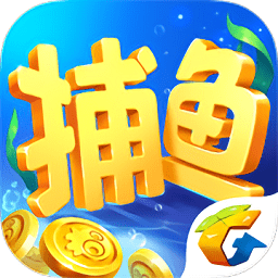 腾讯欢乐捕鱼pc版
