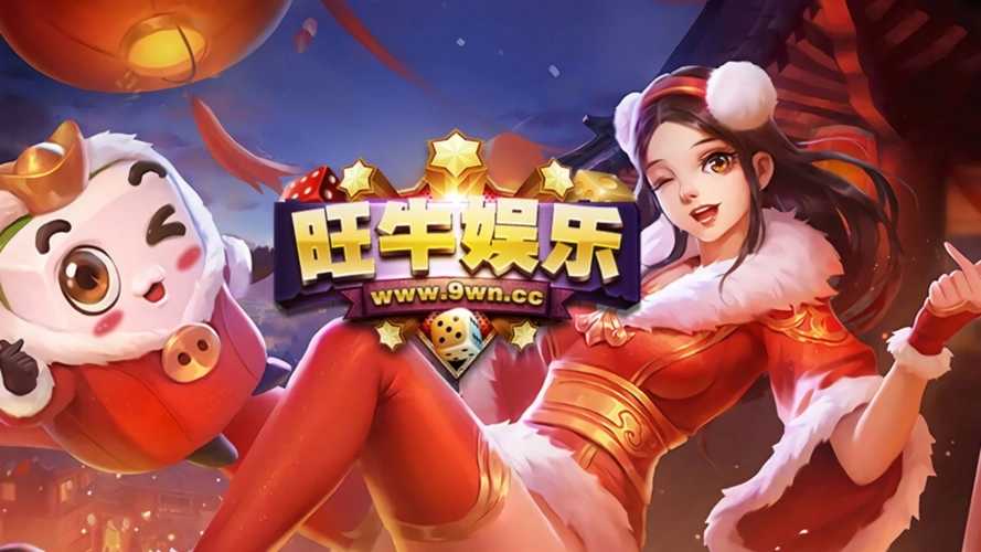 旺牛娱乐585官网版